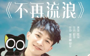 不再流浪吉他谱