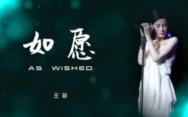 如愿吉他谱